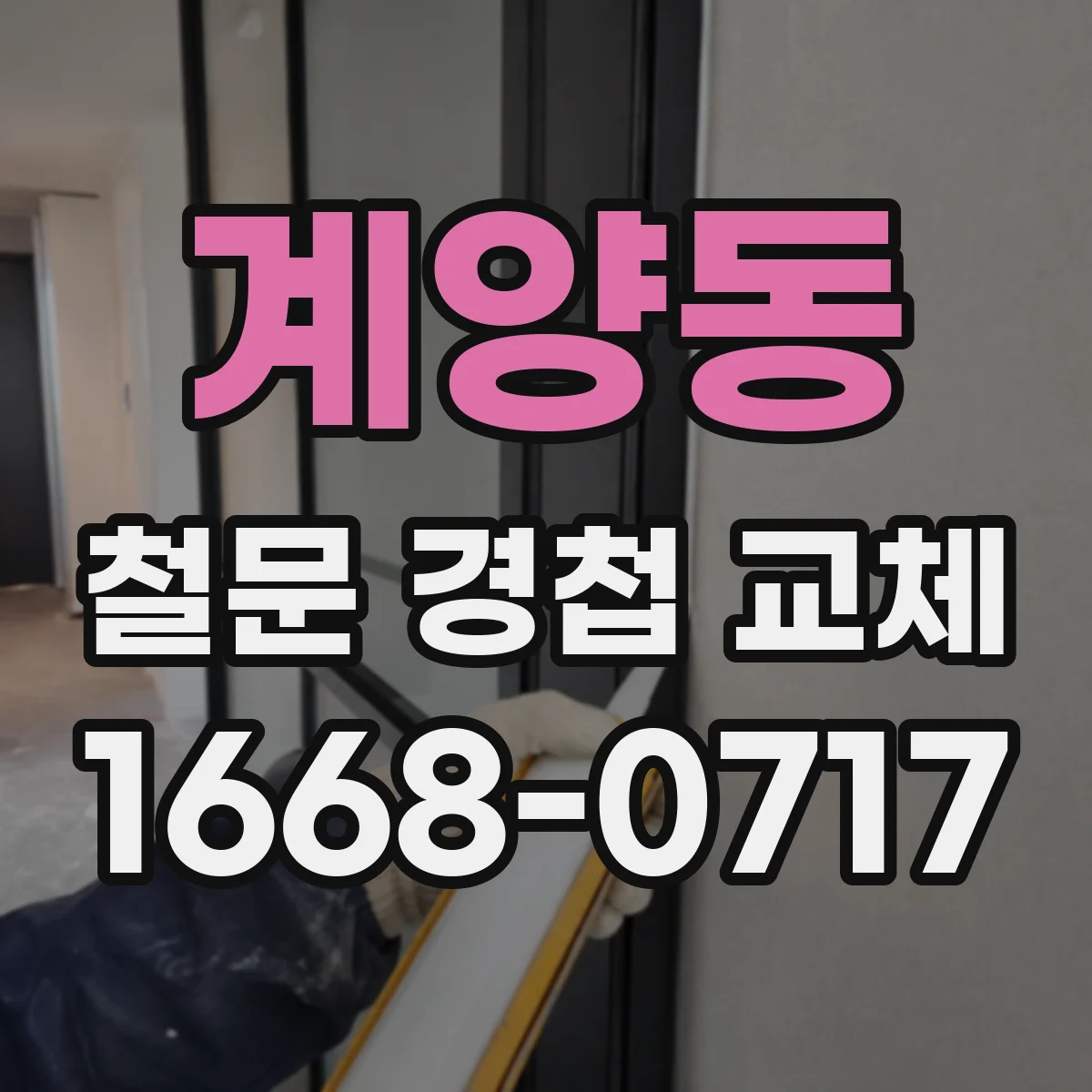 계양동 철문 경첩 교체