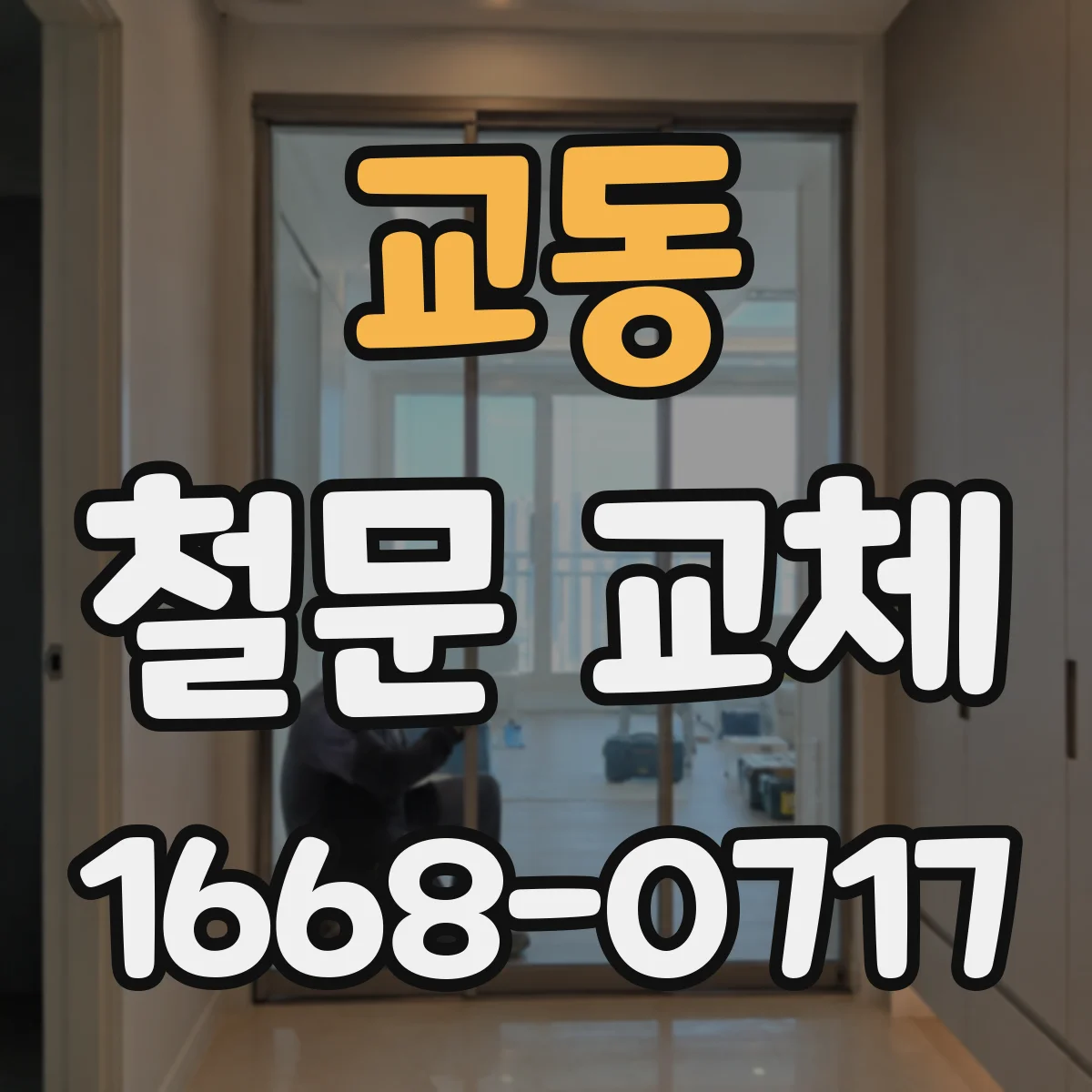 교동 철문 교체