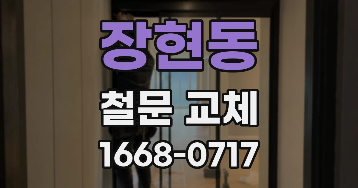 장현동 철문 교체