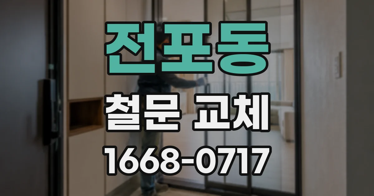 전포동 철문 교체