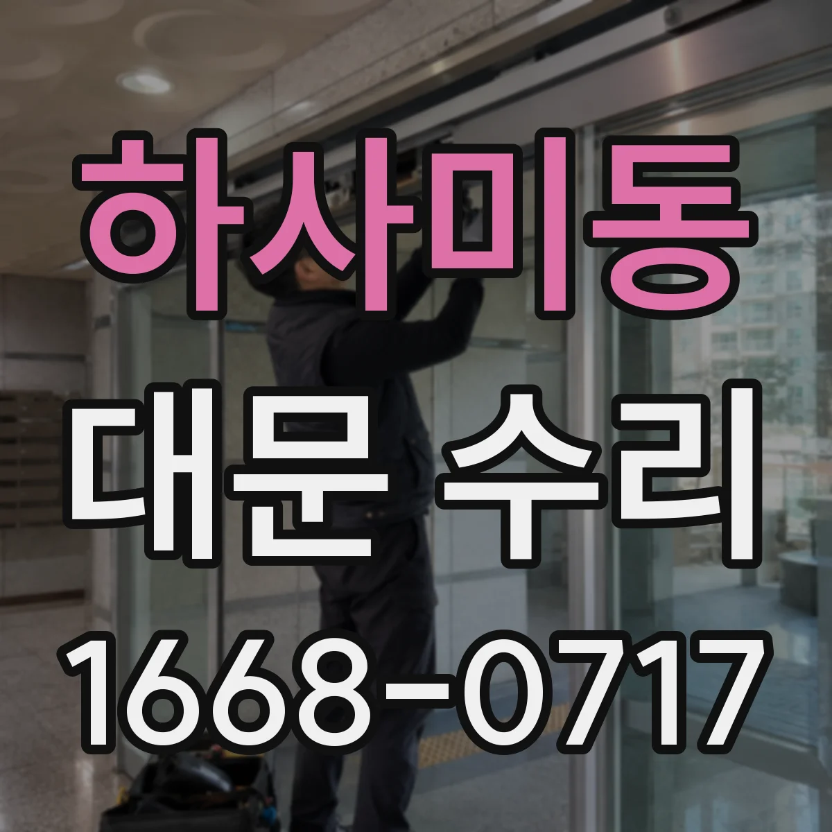 하사미동 대문 수리