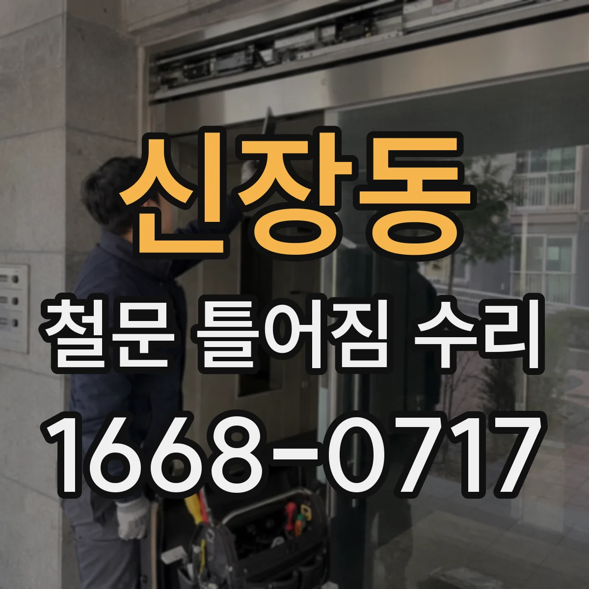신장동 철문 틀어짐 수리