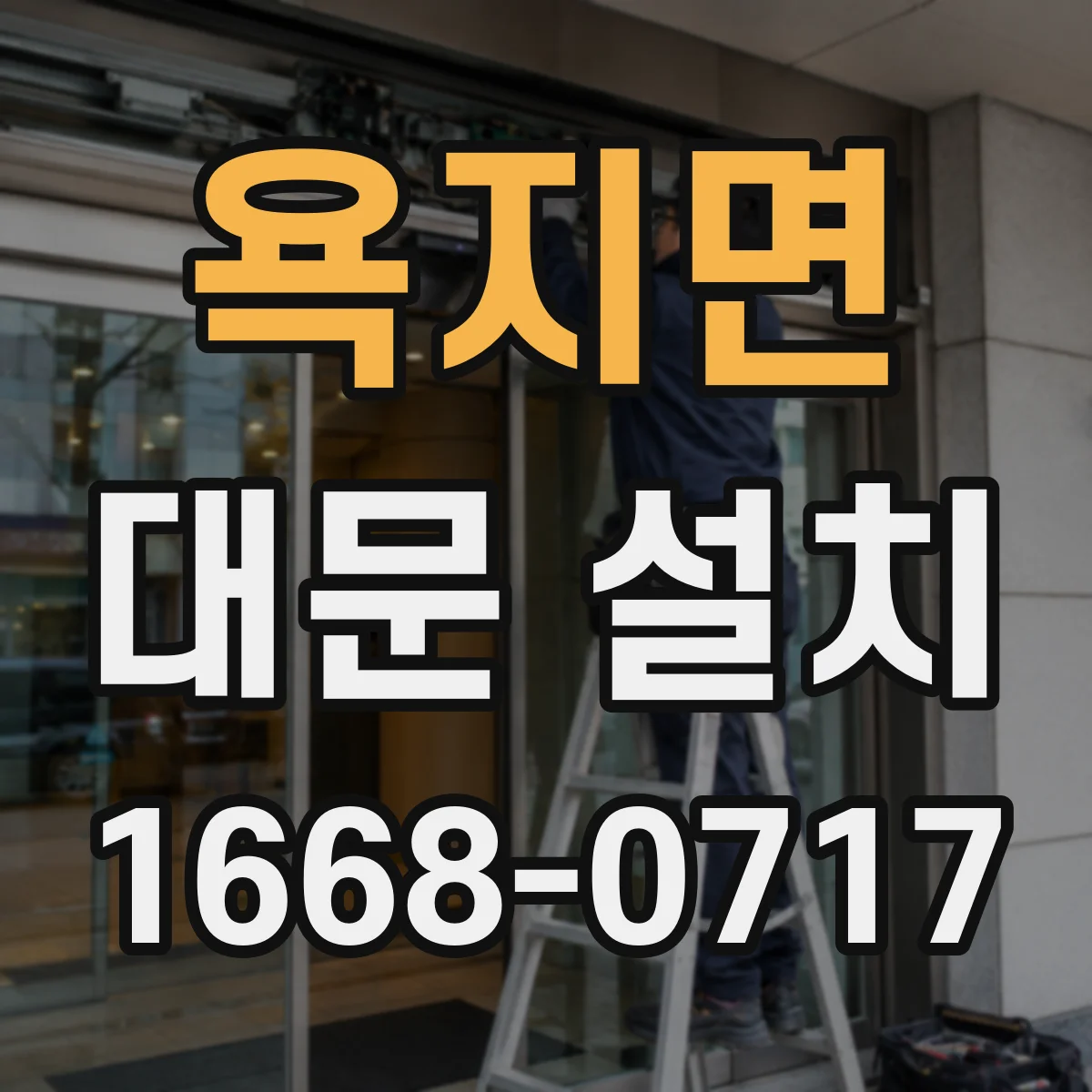욕지면 대문 설치