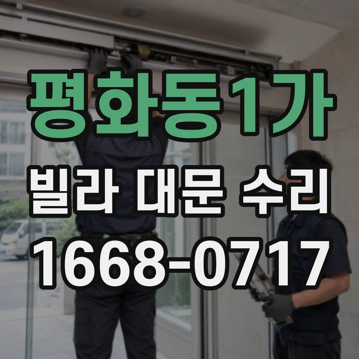 평화동1가 빌라 대문 수리