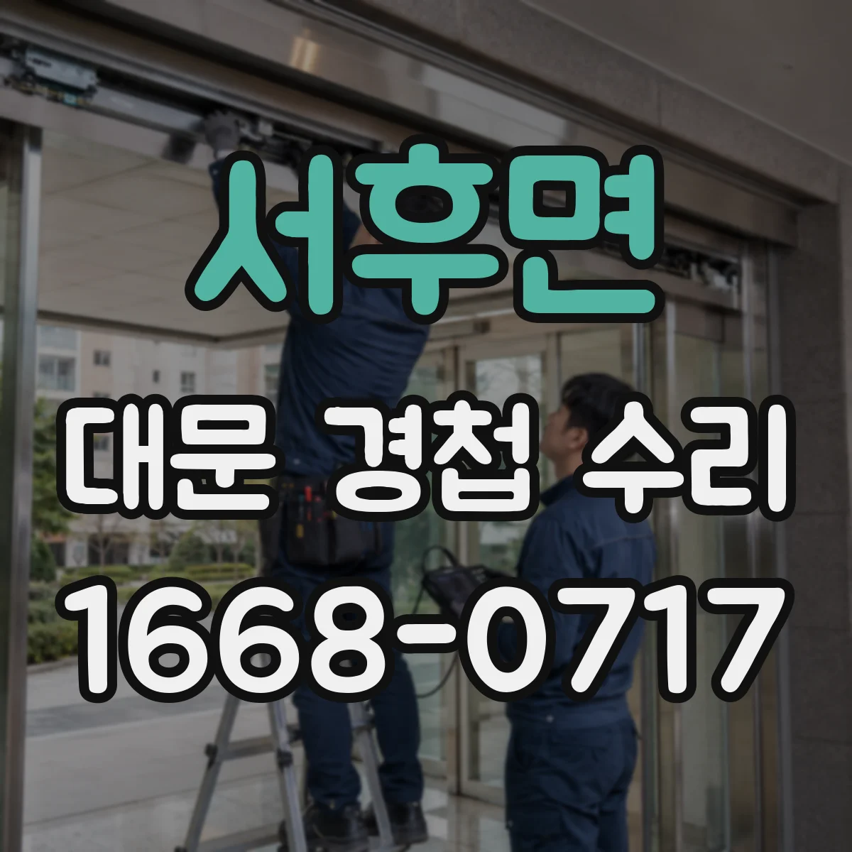 서후면 대문 경첩 수리