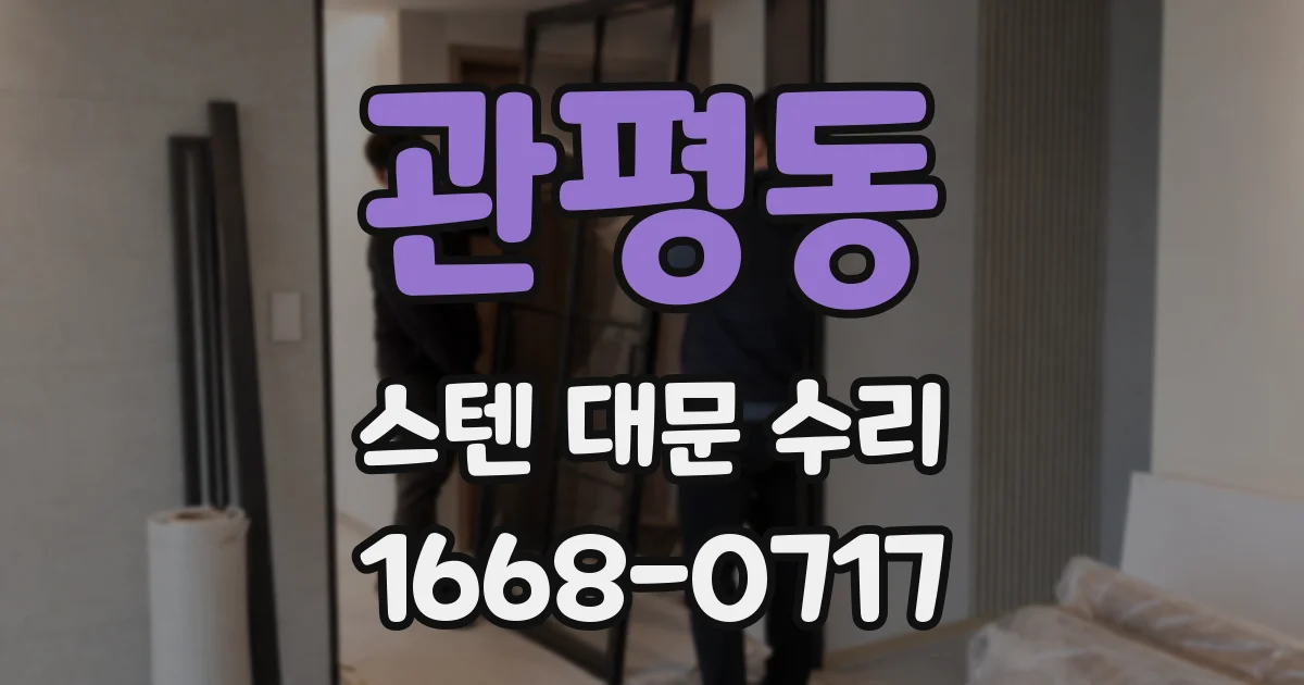 관평동 스텐 대문 수리
