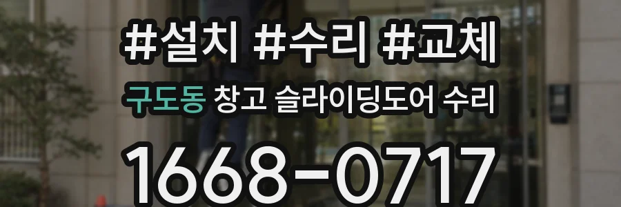 구도동 창고 슬라이딩도어 수리