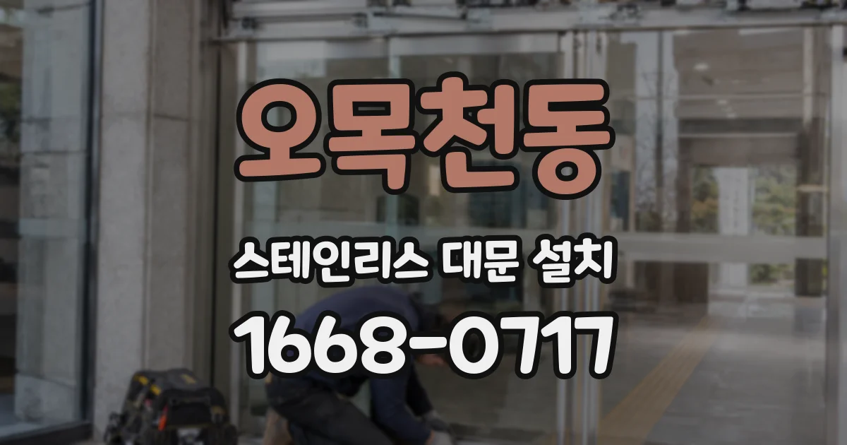 오목천동 스테인리스 대문 설치
