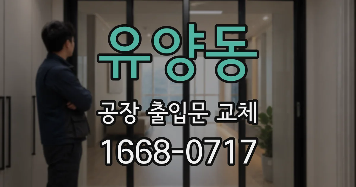 유양동 공장 출입문 교체