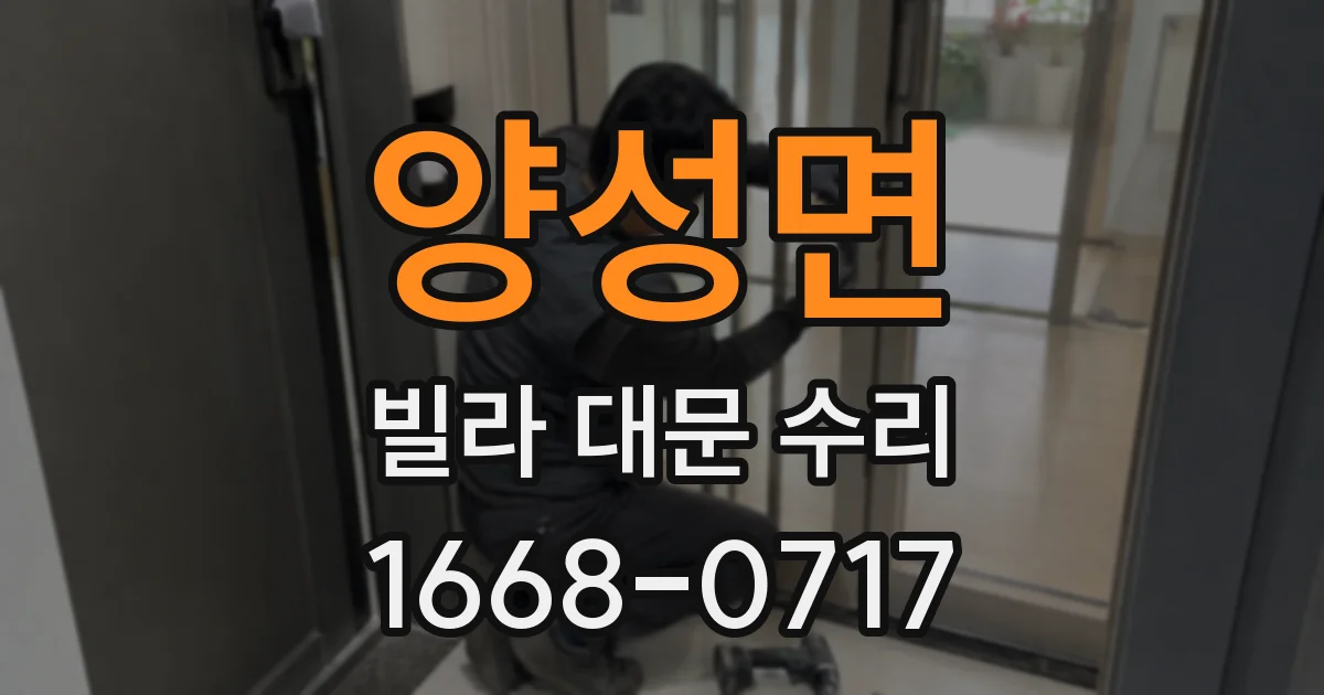 양성면 빌라 대문 수리