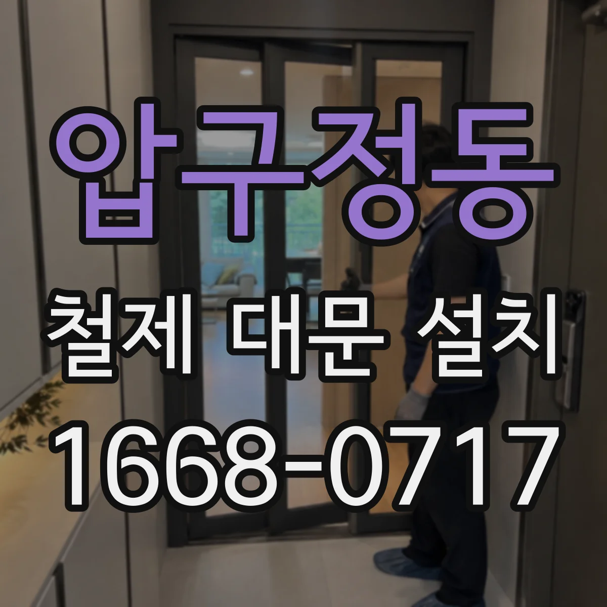 압구정동 철제 대문 설치