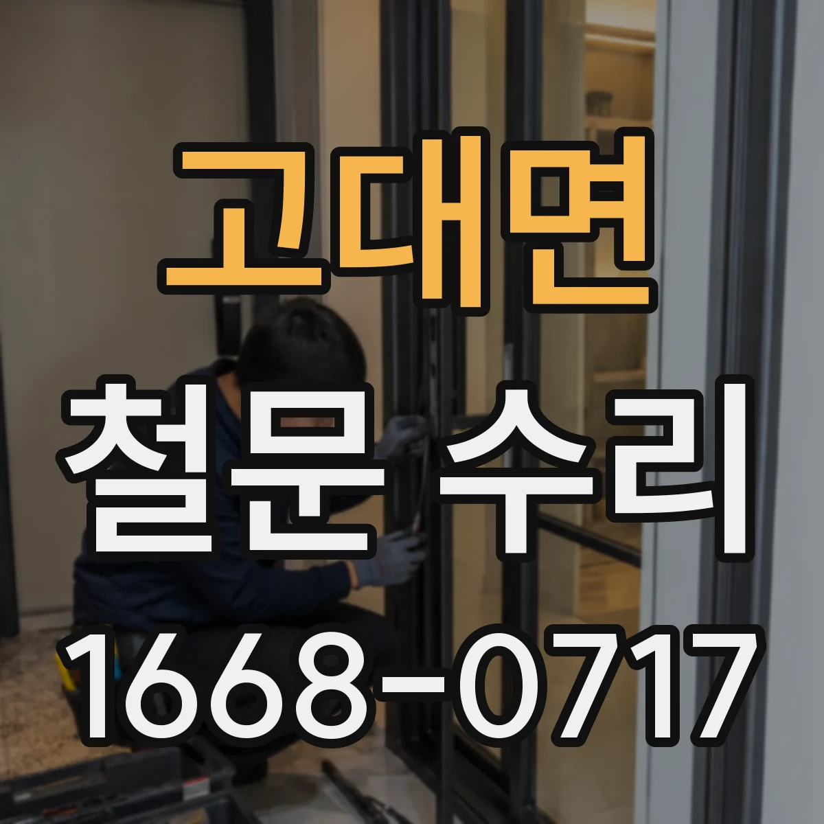 고대면 철문 수리