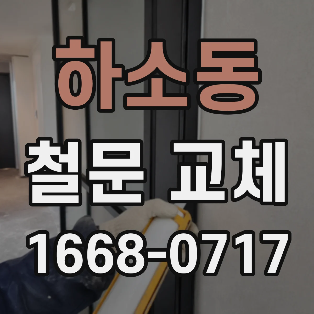 하소동 철문 교체