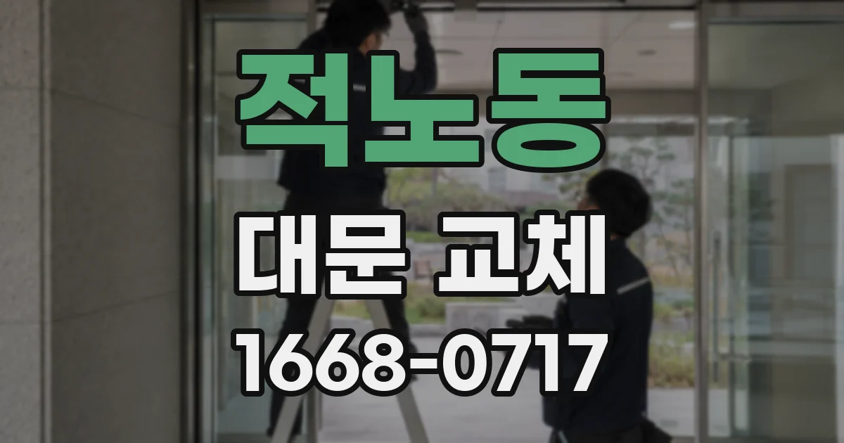 적노동 대문 교체