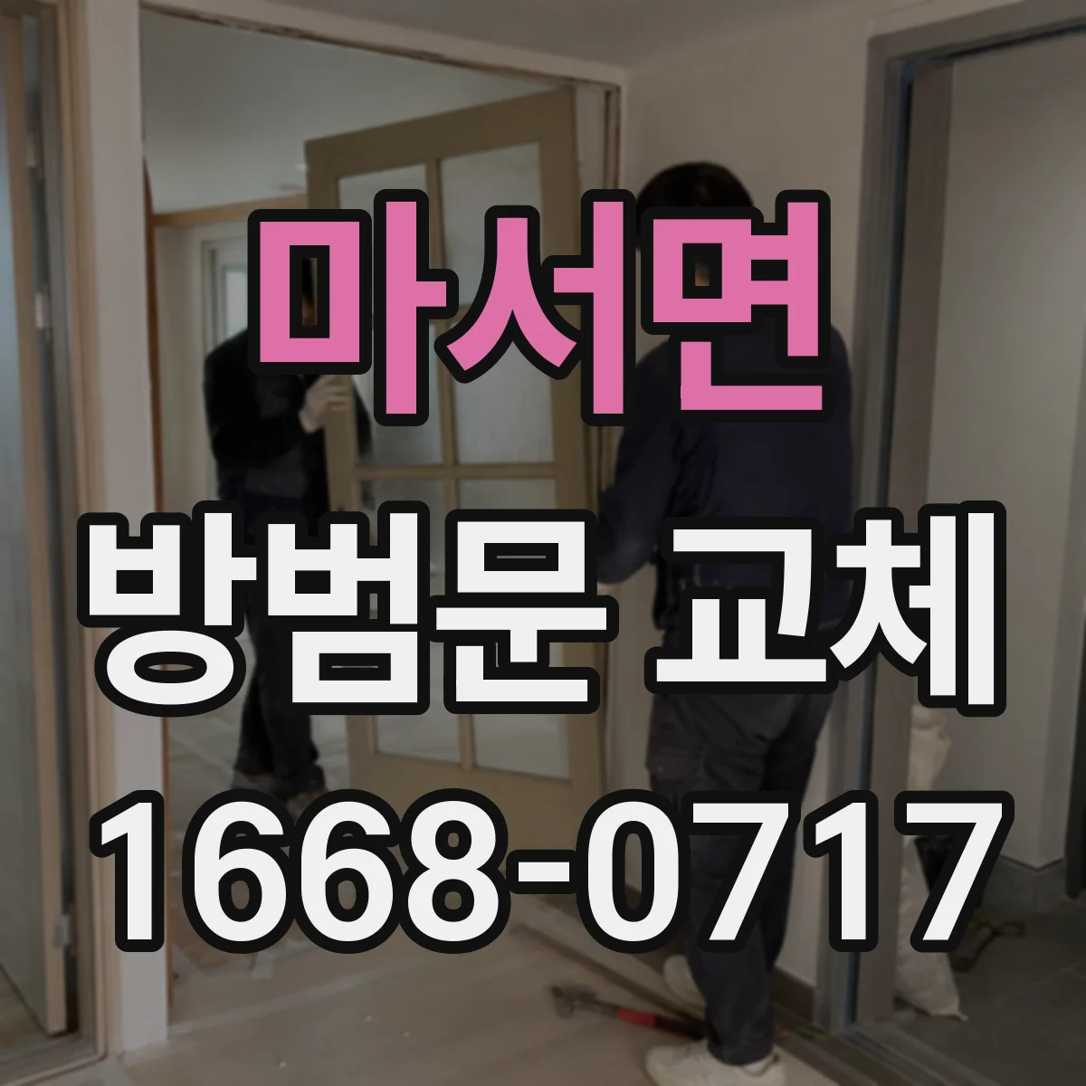 마서면 방범문 교체