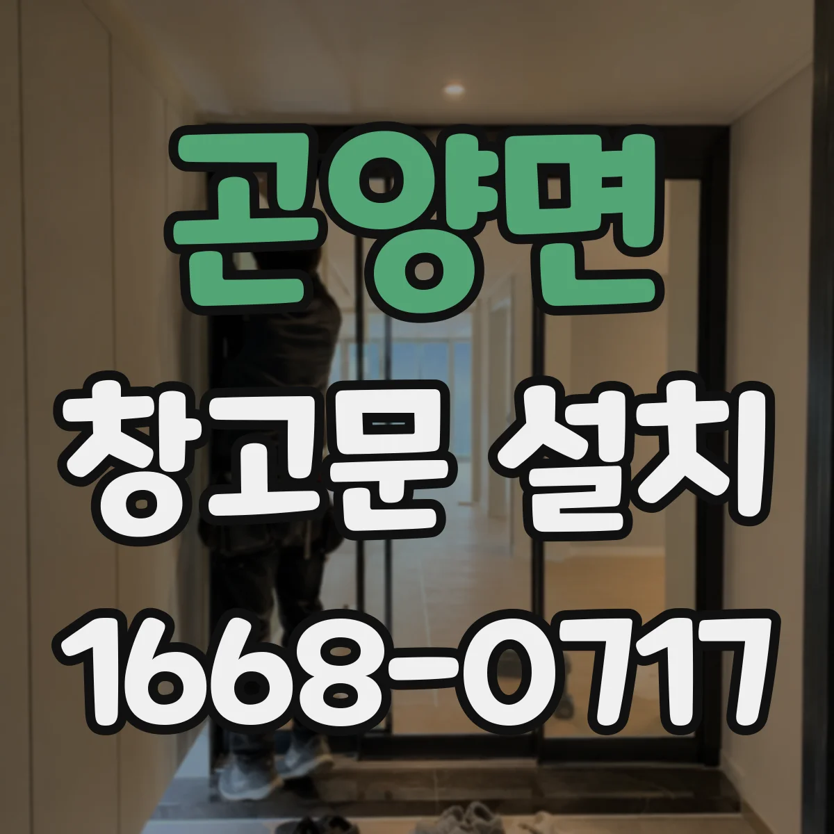 곤양면 창고문 설치