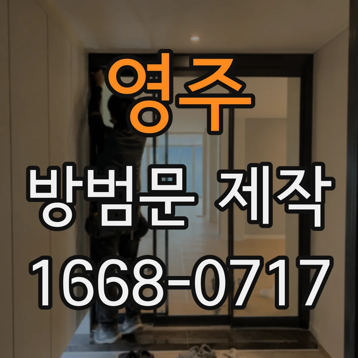 영주 방범문 제작 좁은 현관도 편리하게 여닫는 구조 설계
