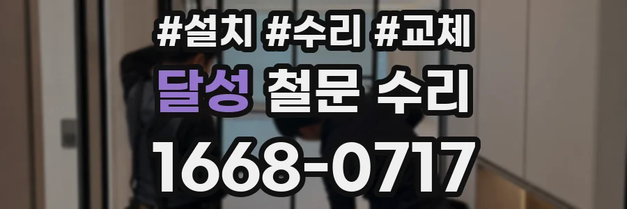 달성 철문 수리