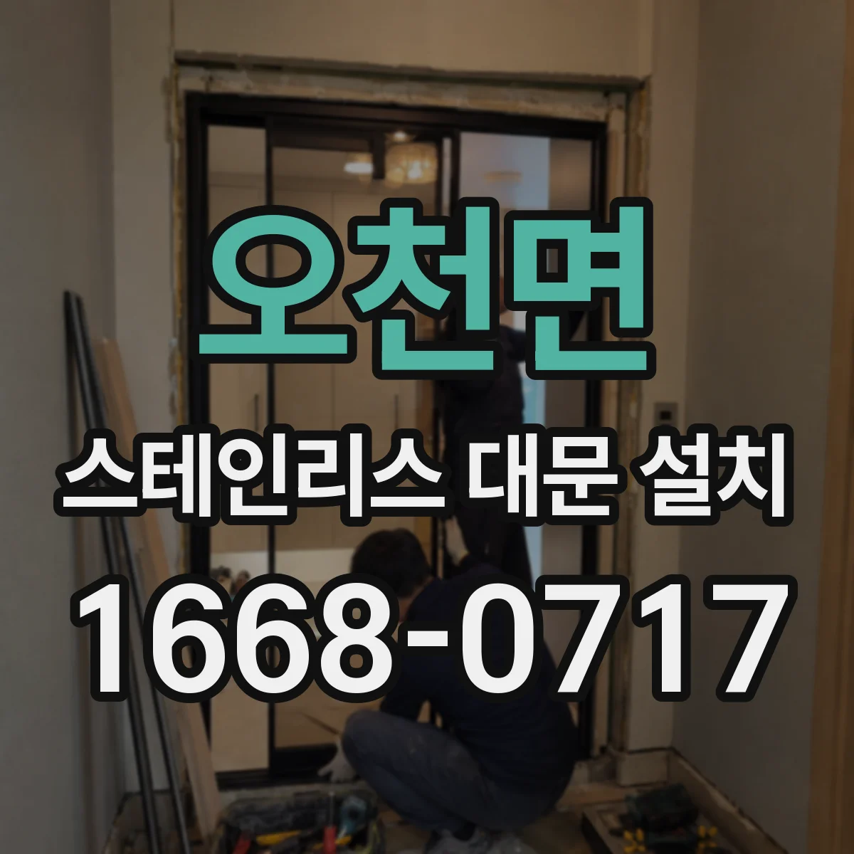 오천면 스테인리스 대문 설치