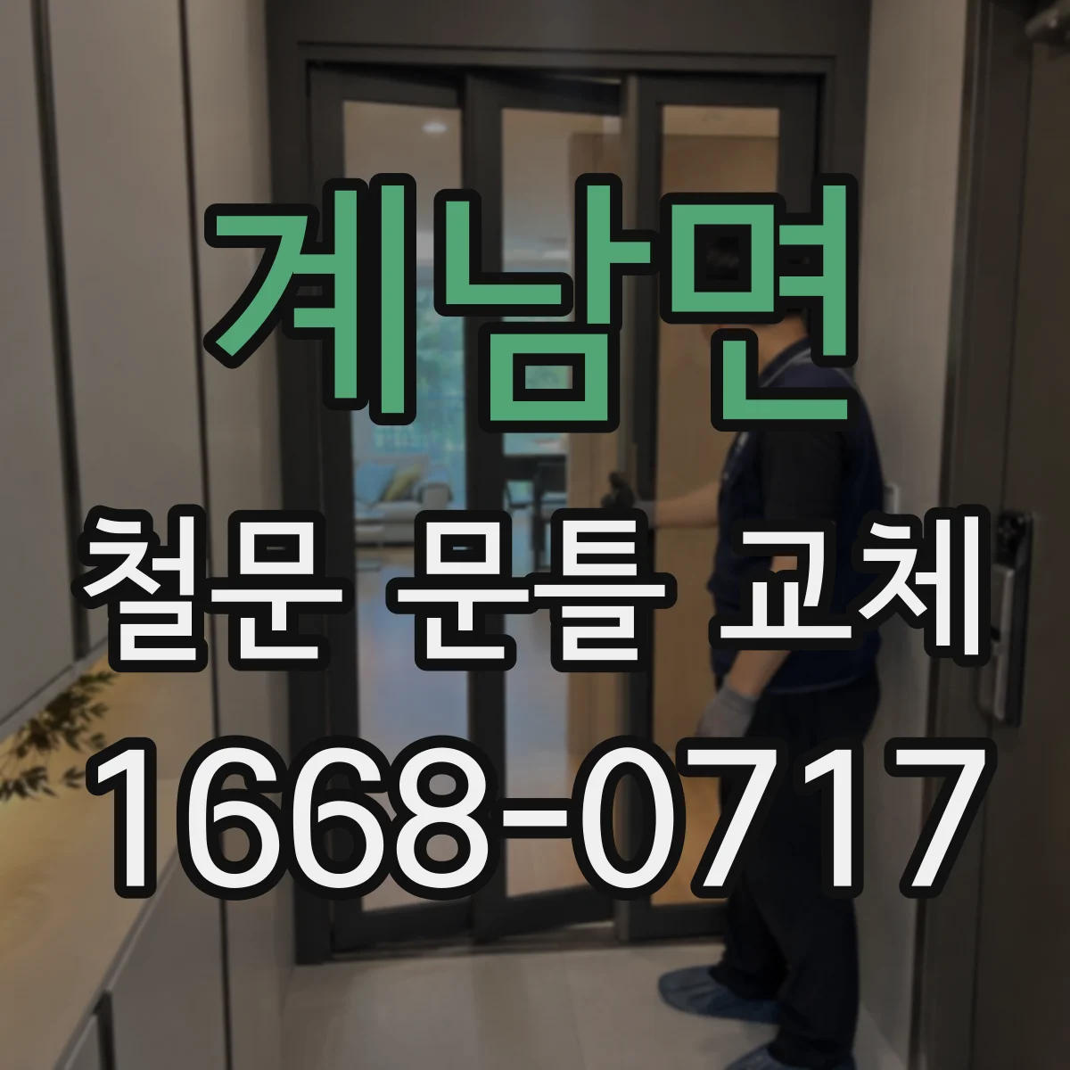 계남면 철문 문틀 교체