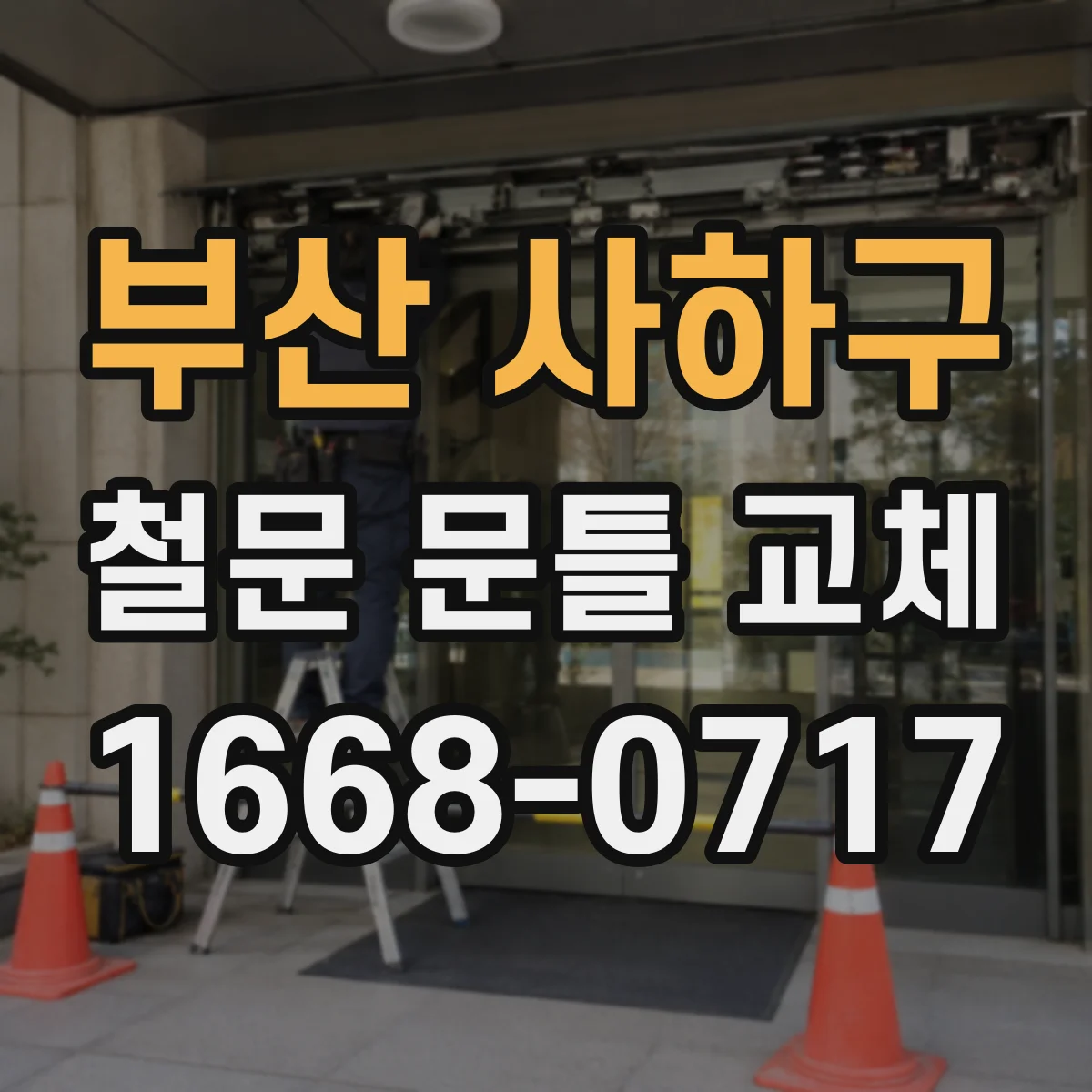 부산 사하구 철문 문틀 교체
