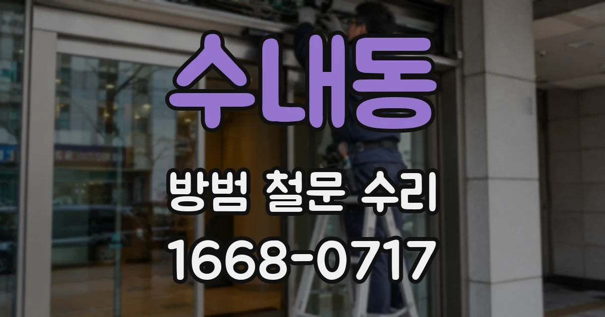 수내동 방범 철문 수리