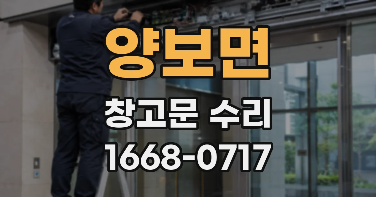 양보면 창고문 수리