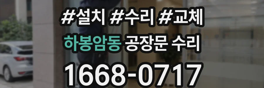하봉암동 공장문 수리