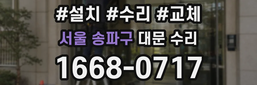 서울 송파구 대문 수리