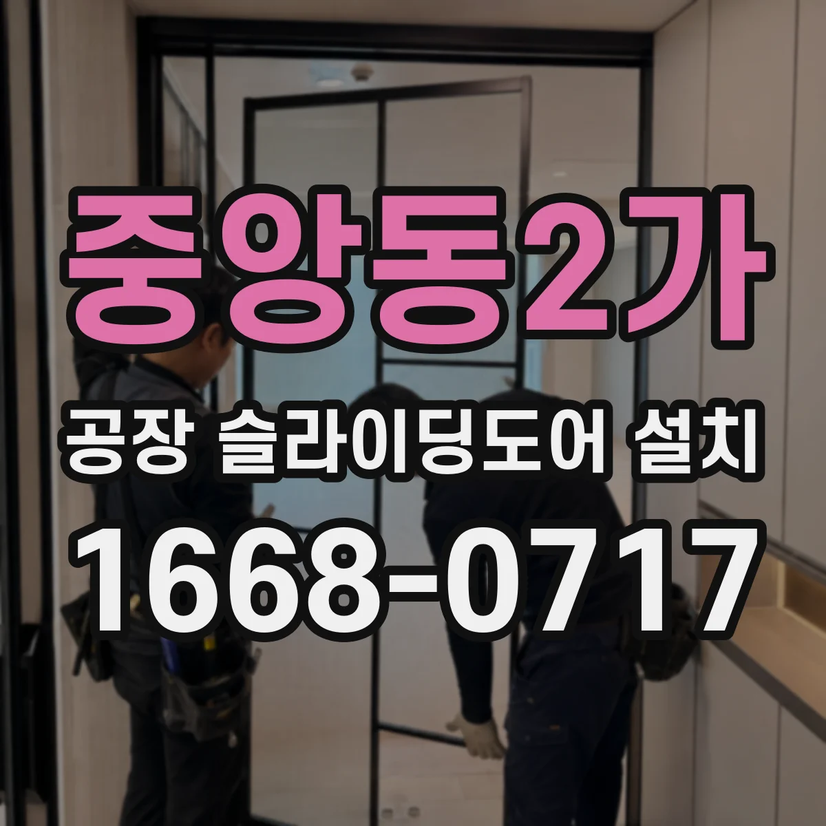 중앙동2가 공장 슬라이딩도어 설치