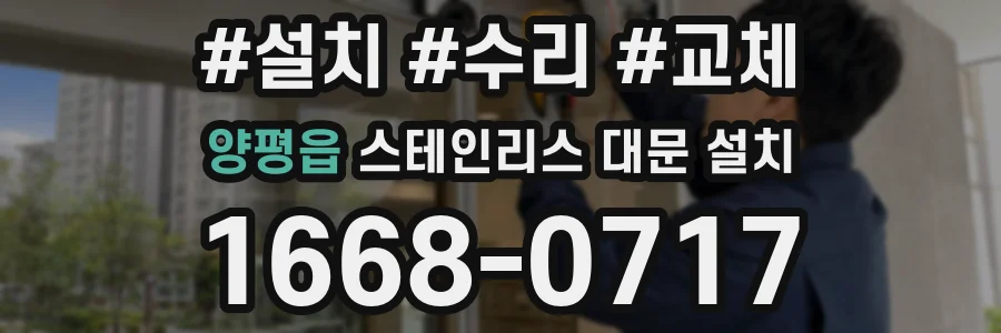양평읍 스테인리스 대문 설치