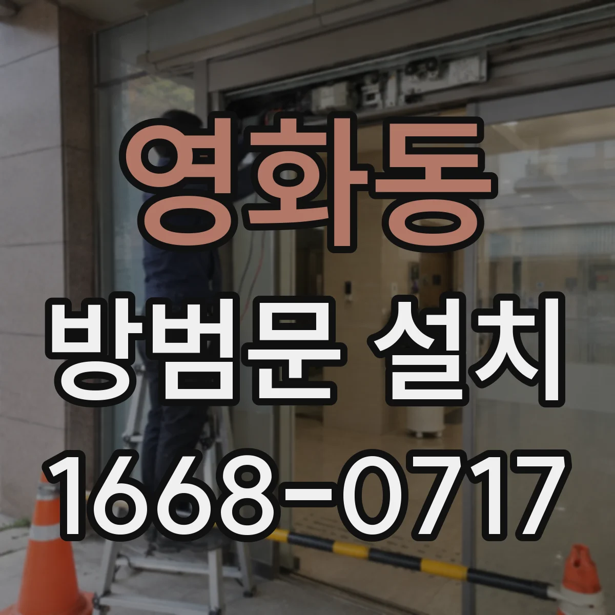 영화동 방범문 설치