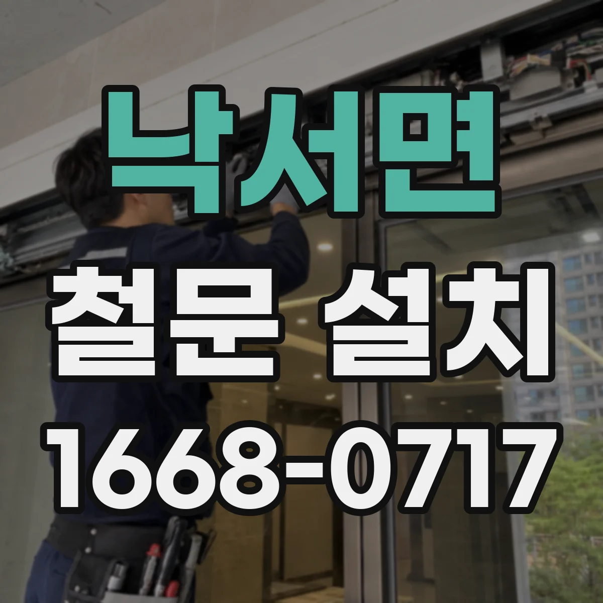 낙서면 철문 설치
