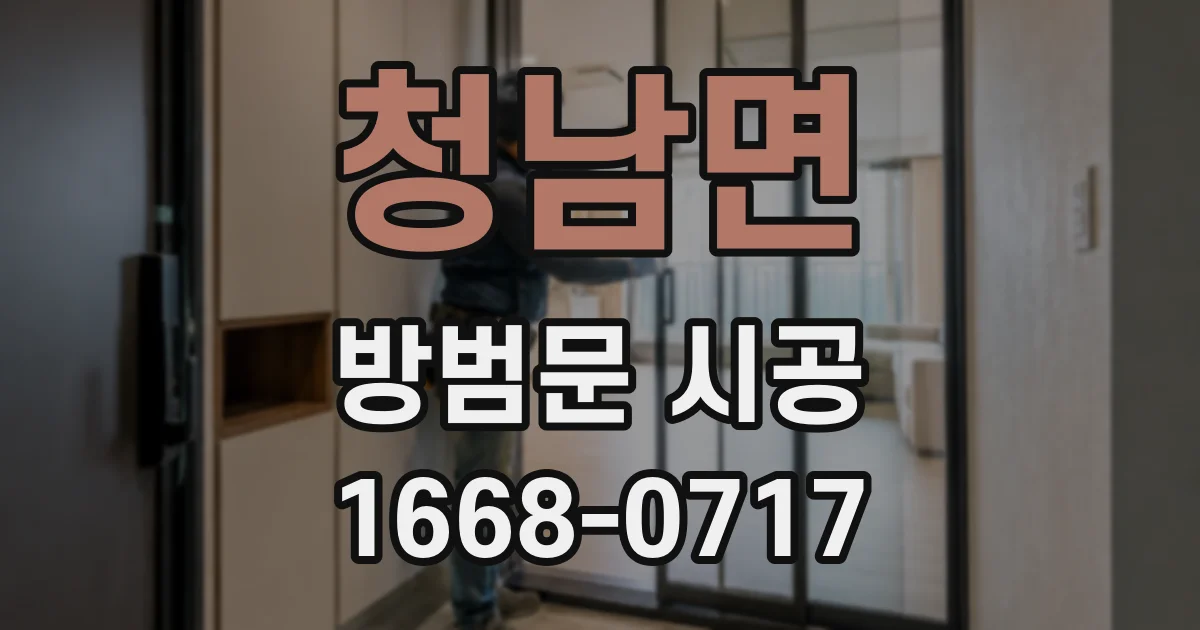 청남면 방범문 시공