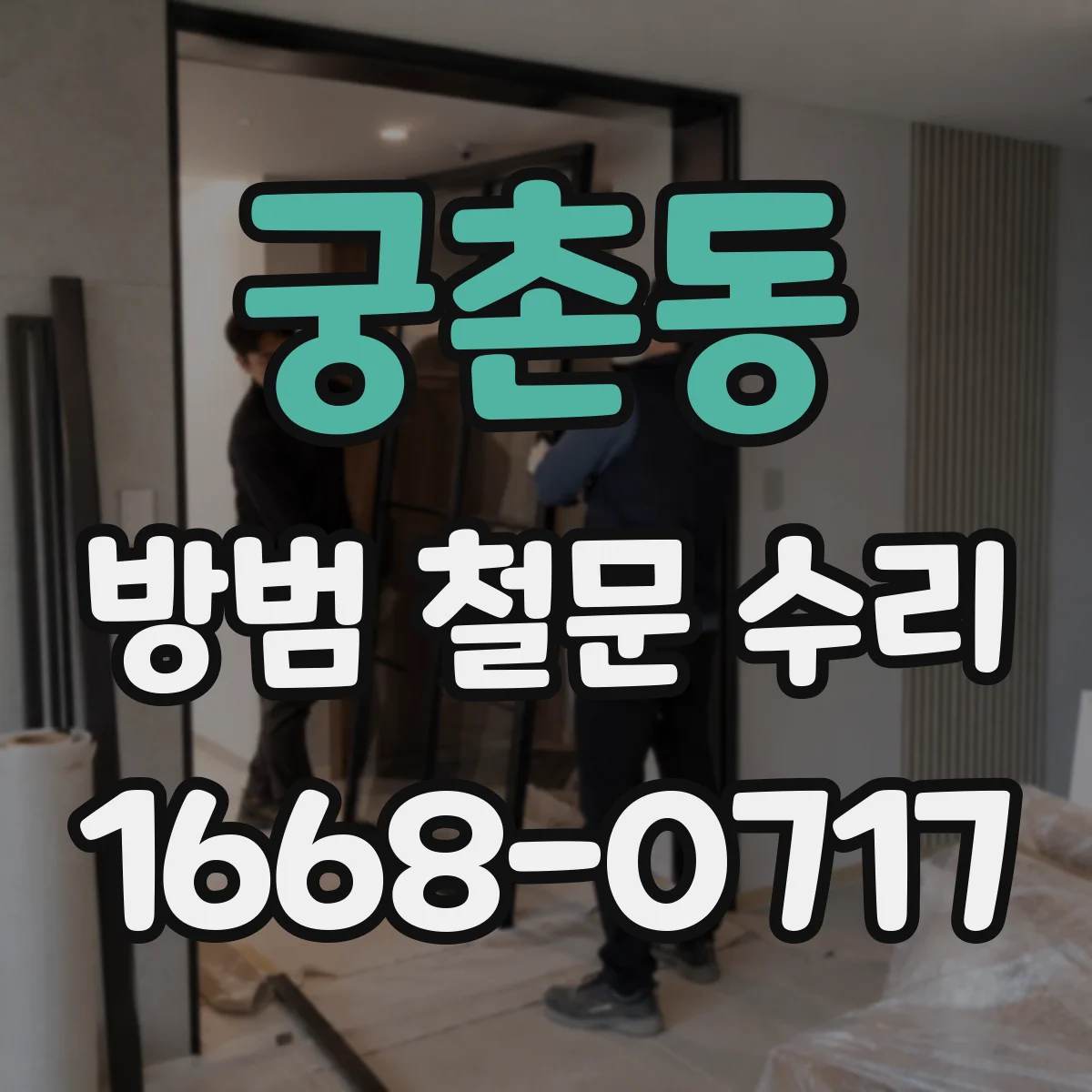 궁촌동 방범 철문 수리