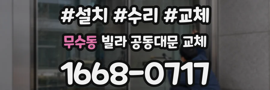 무수동 빌라 공동대문 교체