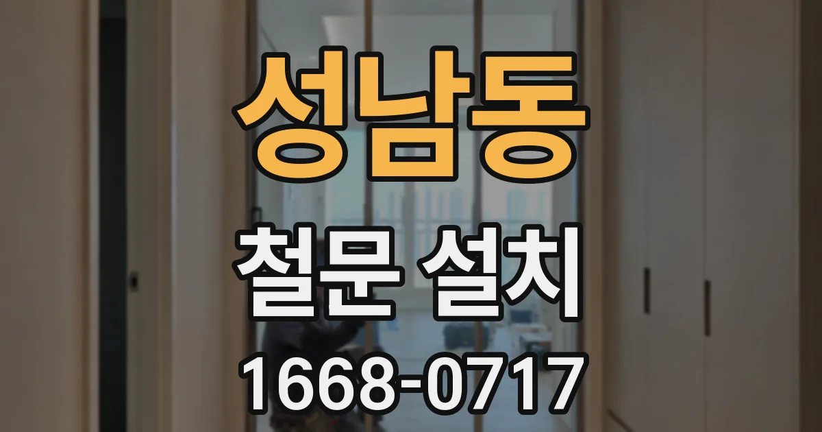 성남동 철문 설치