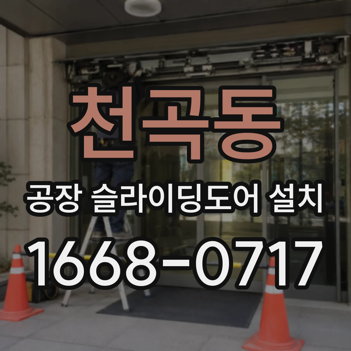 천곡동 공장 슬라이딩도어 설치