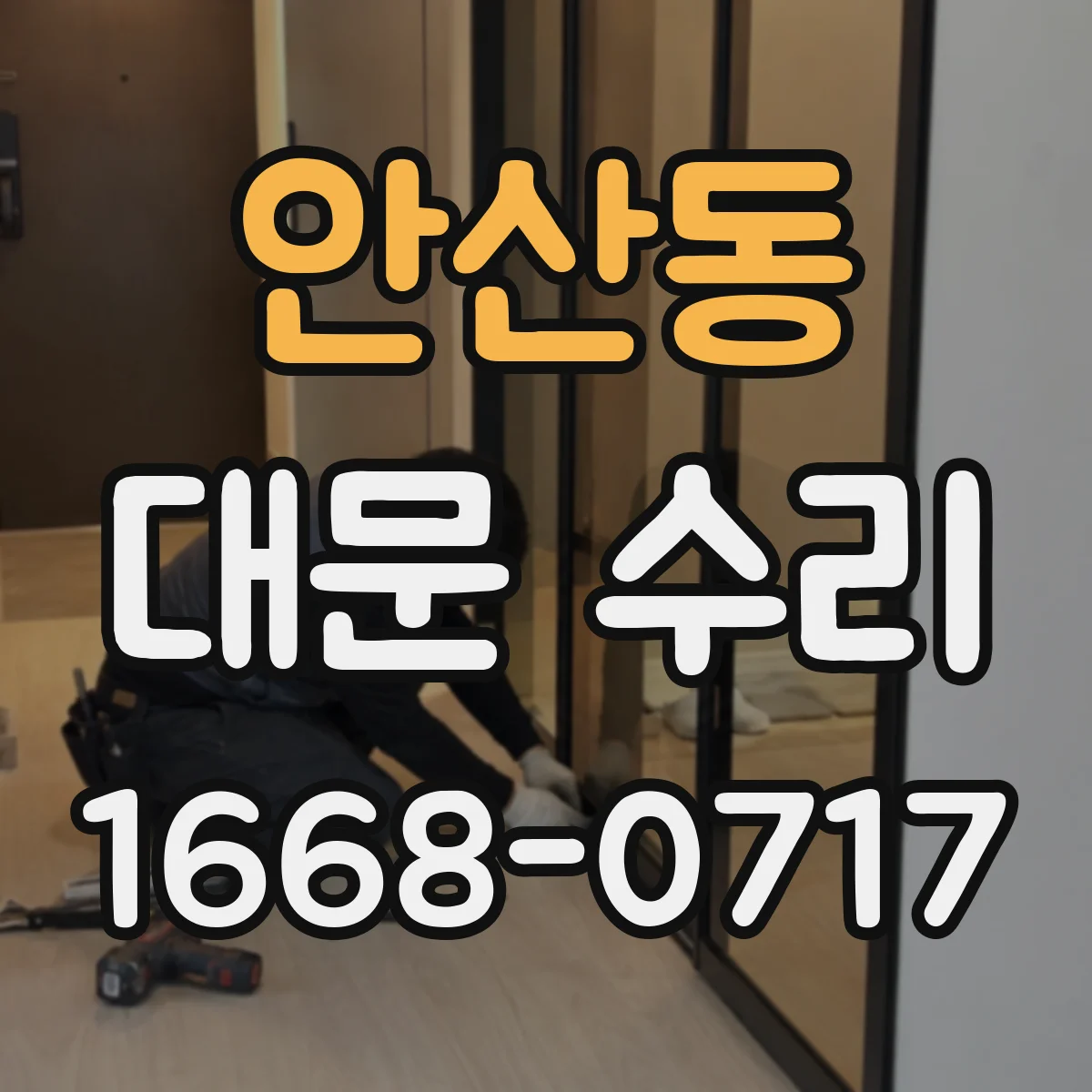 안산동 대문 수리