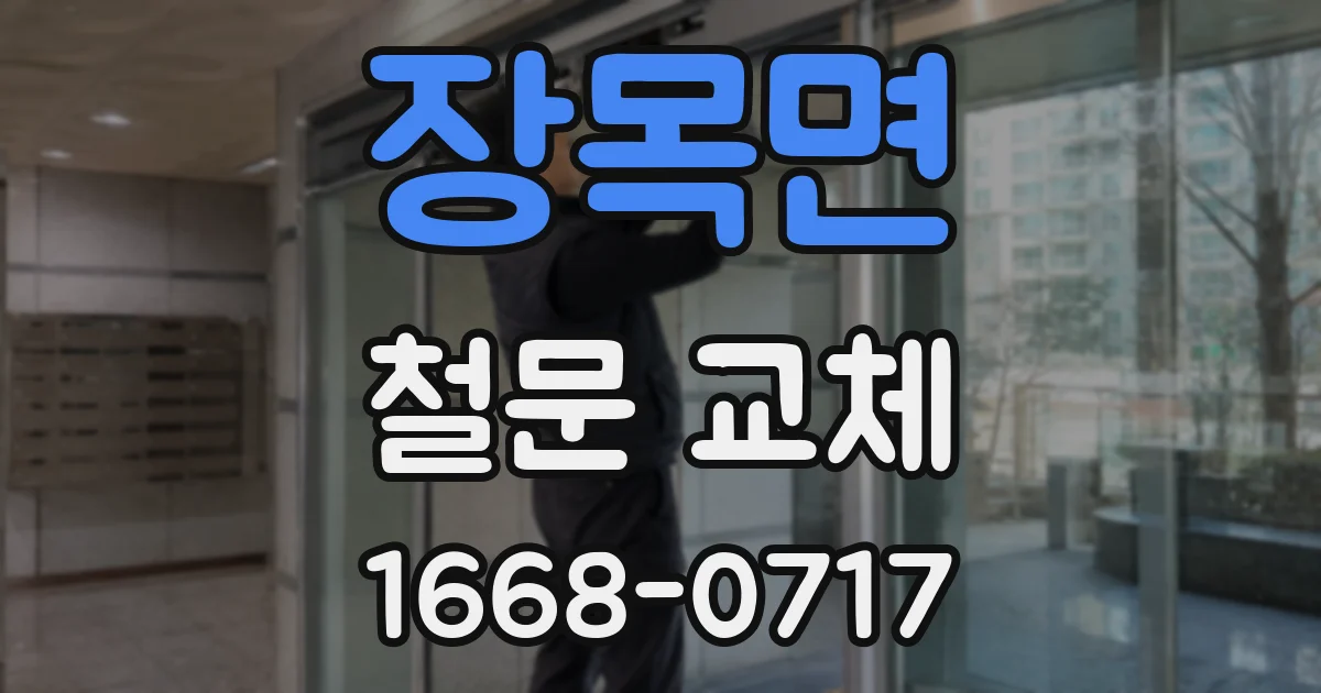 장목면 철문 교체