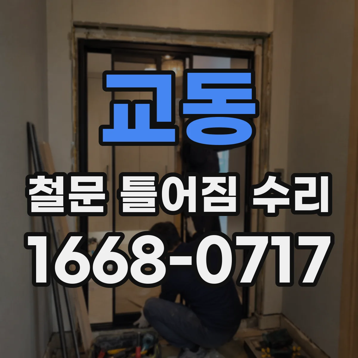 교동 철문 틀어짐 수리