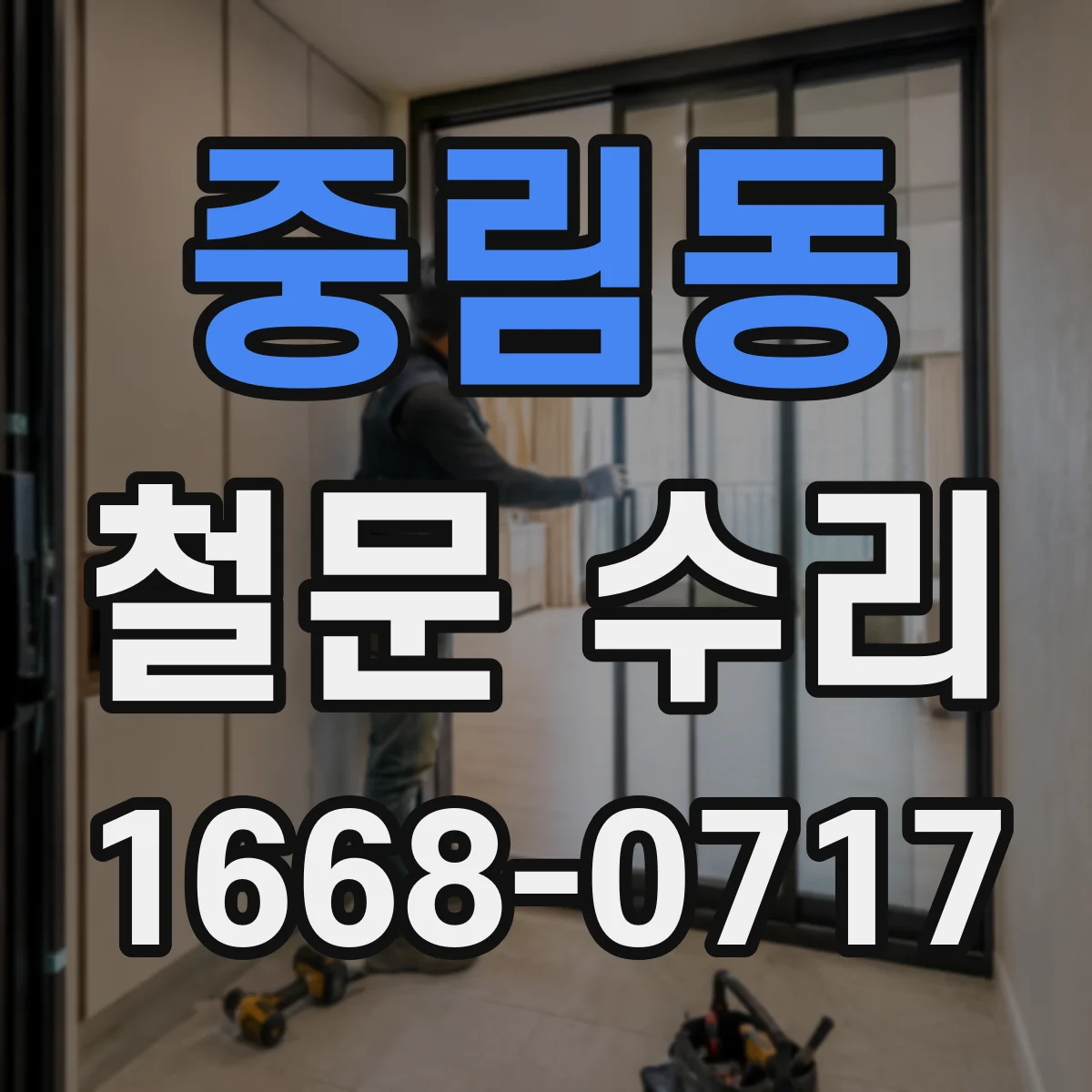 중림동 철문 수리