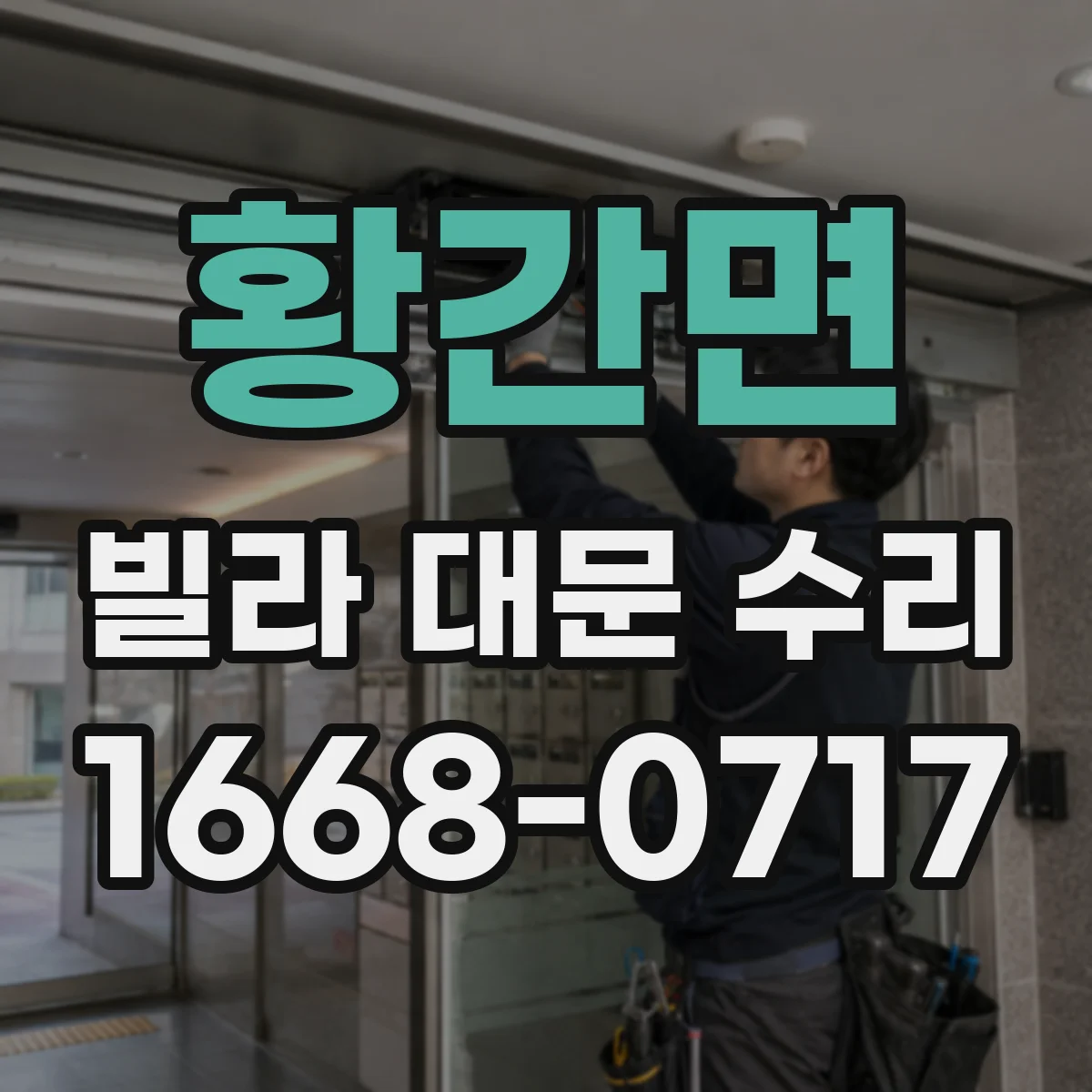 황간면 빌라 대문 수리