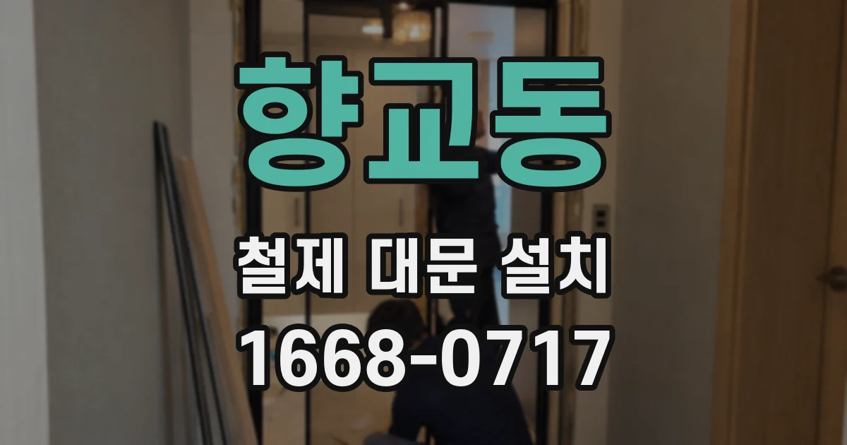 향교동 철제 대문 설치