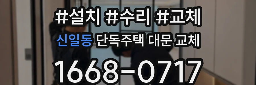 신일동 단독주택 대문 교체