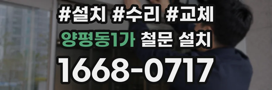 양평동1가 철문 설치