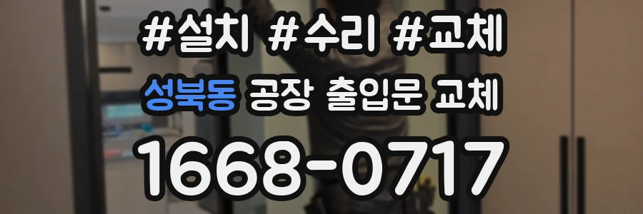 성북동 공장 출입문 교체