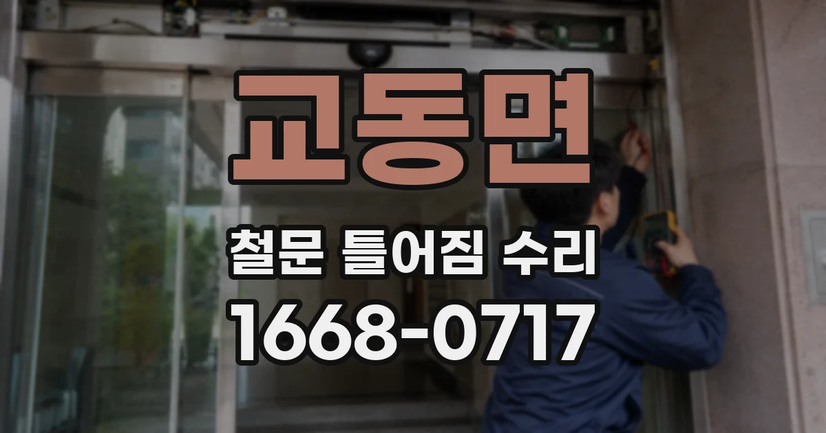 교동면 철문 틀어짐 수리