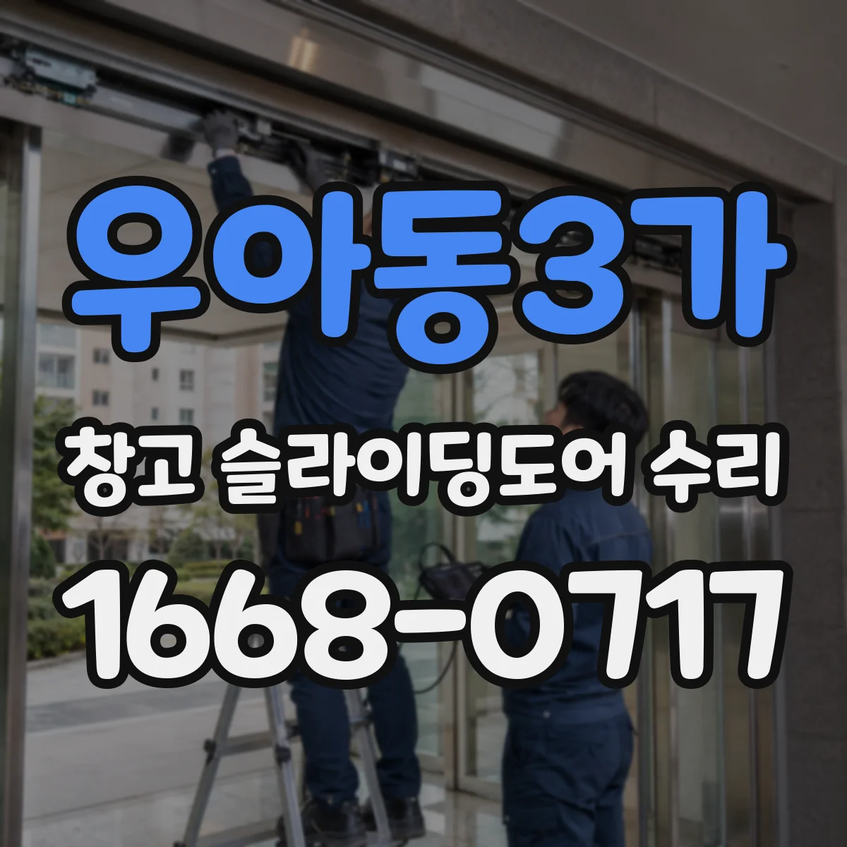 우아동3가 창고 슬라이딩도어 수리
