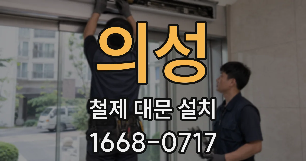 의성 철제 대문 설치